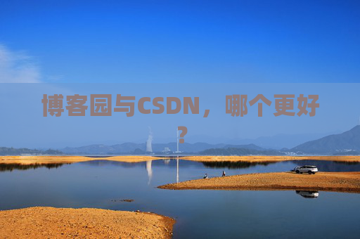 博客园与CSDN，哪个更好？